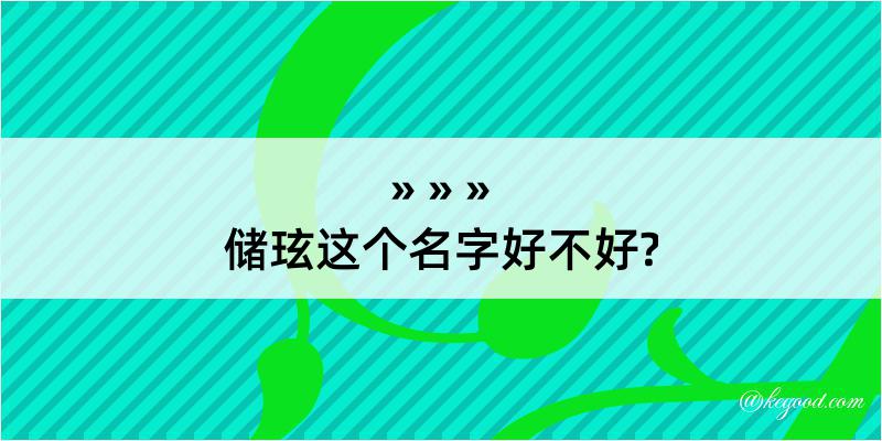 储玹这个名字好不好?