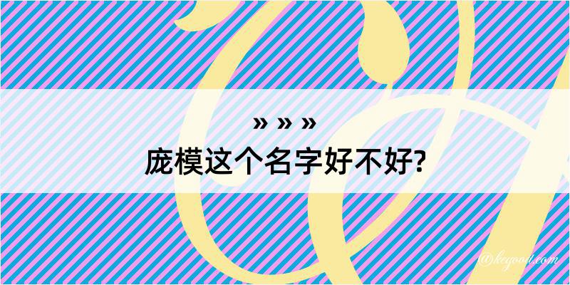 庞模这个名字好不好?