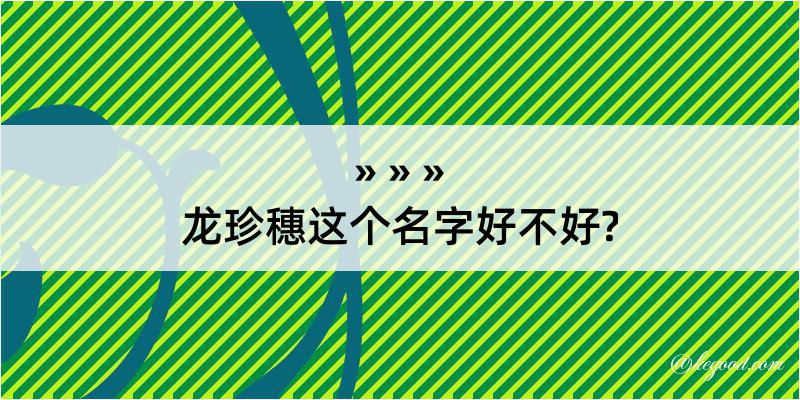 龙珍穗这个名字好不好?