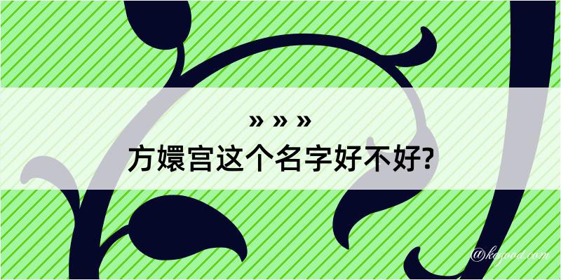 方嬛宫这个名字好不好?