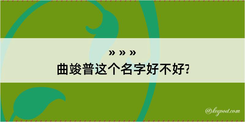 曲竣普这个名字好不好?