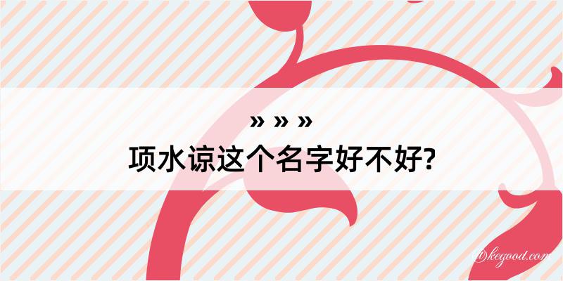 项水谅这个名字好不好?