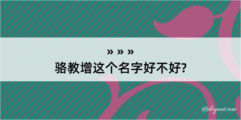 骆教增这个名字好不好?