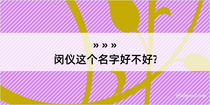 闵仪这个名字好不好?