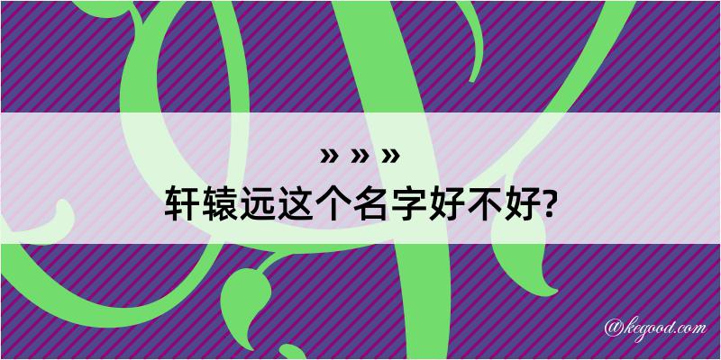 轩辕远这个名字好不好?