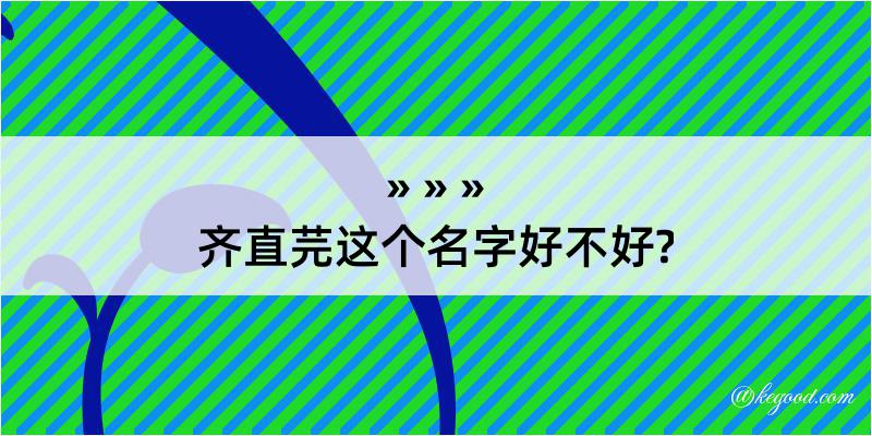 齐直芫这个名字好不好?