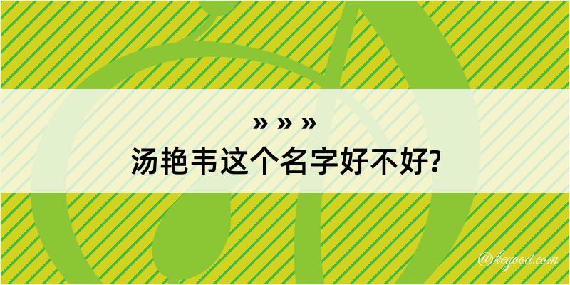 汤艳韦这个名字好不好?