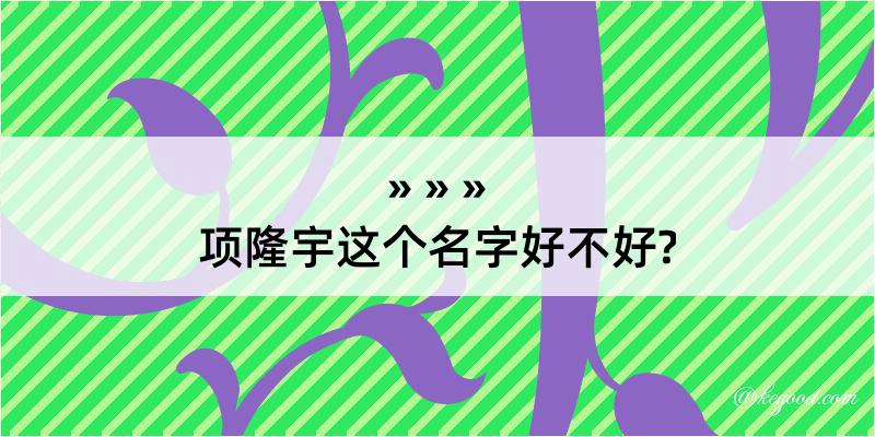 项隆宇这个名字好不好?