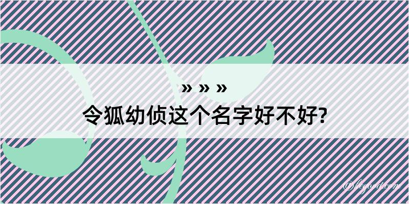 令狐幼侦这个名字好不好?