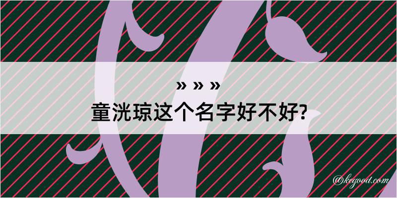 童洸琼这个名字好不好?