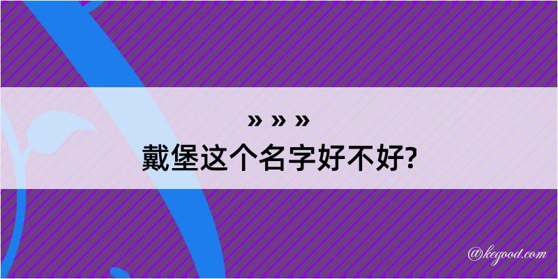 戴堡这个名字好不好?