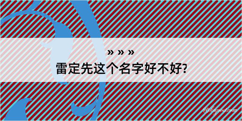 雷定先这个名字好不好?