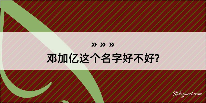 邓加亿这个名字好不好?