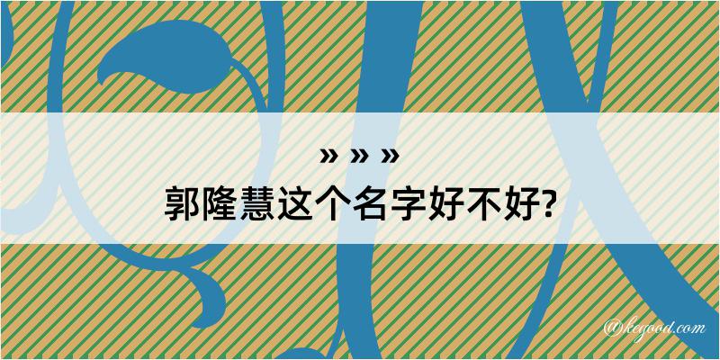 郭隆慧这个名字好不好?