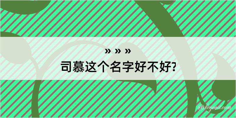 司慕这个名字好不好?