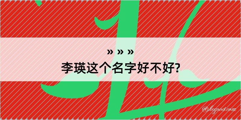 李瑛这个名字好不好?