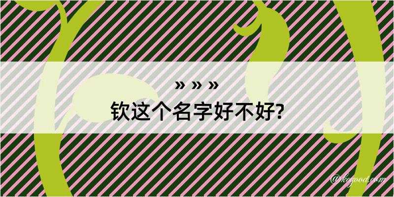 钦这个名字好不好?