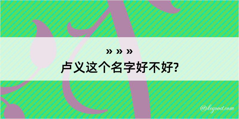 卢义这个名字好不好?