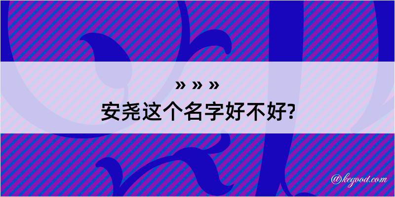 安尧这个名字好不好?