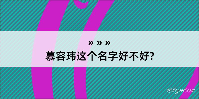 慕容玮这个名字好不好?