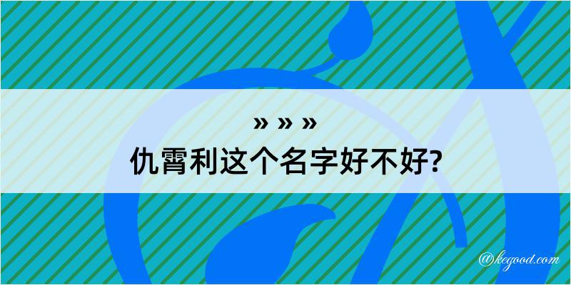 仇霄利这个名字好不好?