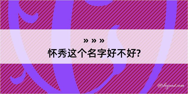 怀秀这个名字好不好?