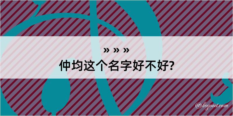 仲均这个名字好不好?