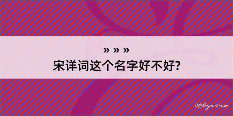 宋详词这个名字好不好?