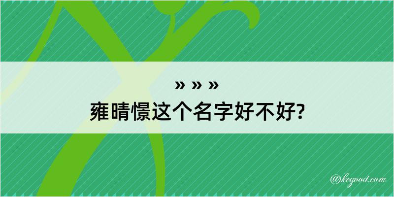 雍晴憬这个名字好不好?