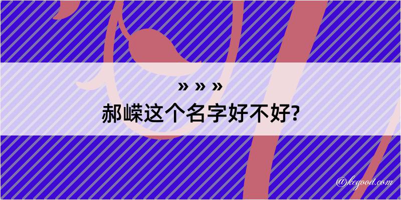 郝嵘这个名字好不好?