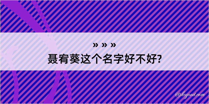 聂宥葵这个名字好不好?