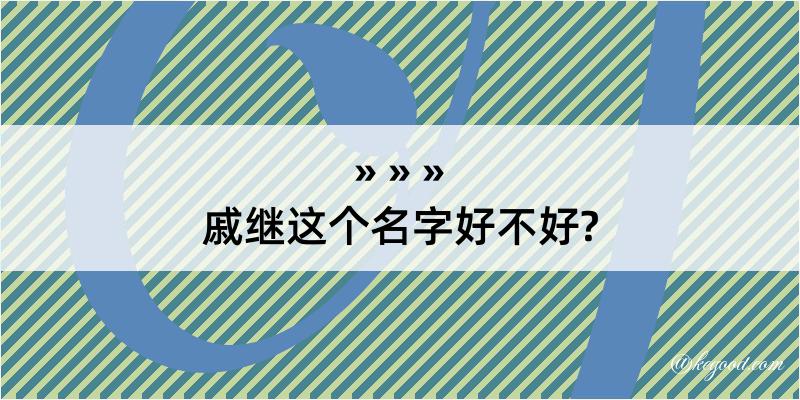 戚继这个名字好不好?