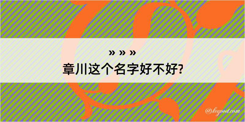 章川这个名字好不好?