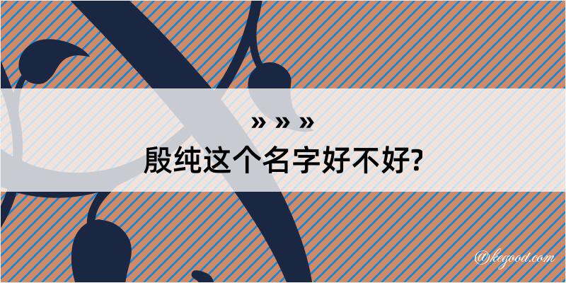 殷纯这个名字好不好?