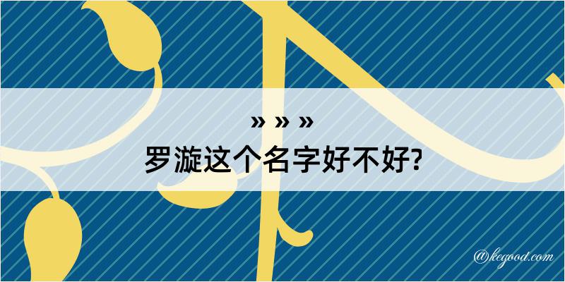 罗漩这个名字好不好?