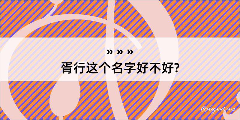 胥行这个名字好不好?