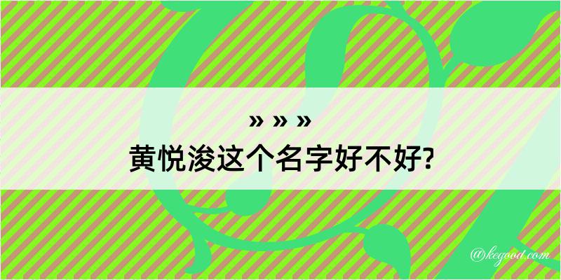 黄悦浚这个名字好不好?