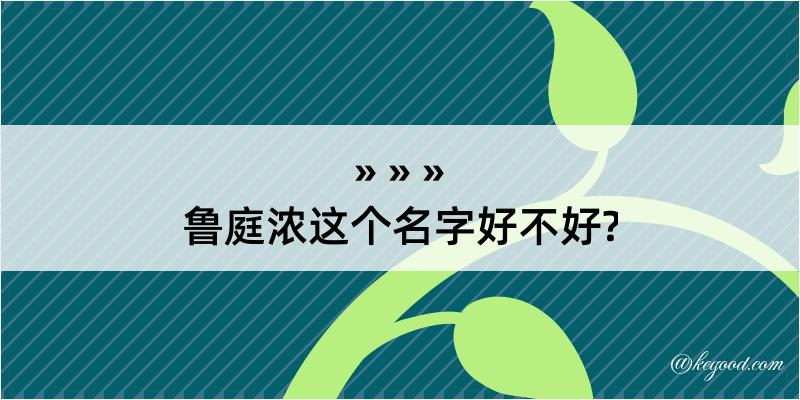 鲁庭浓这个名字好不好?