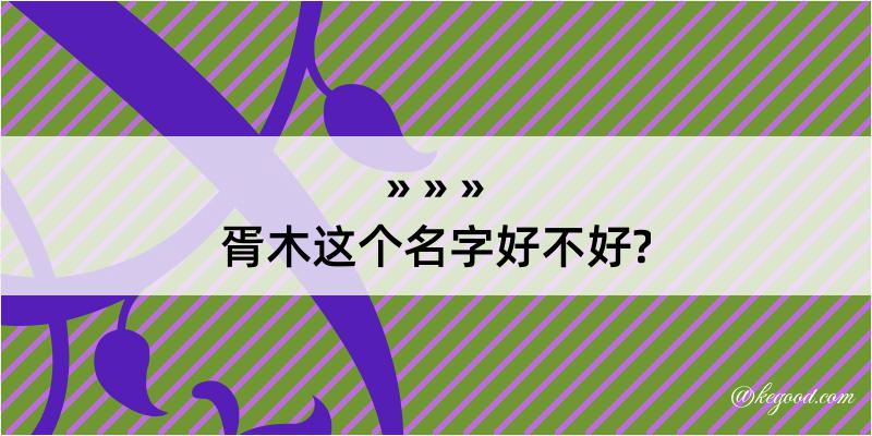 胥木这个名字好不好?