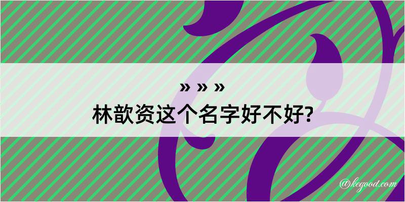 林歆资这个名字好不好?