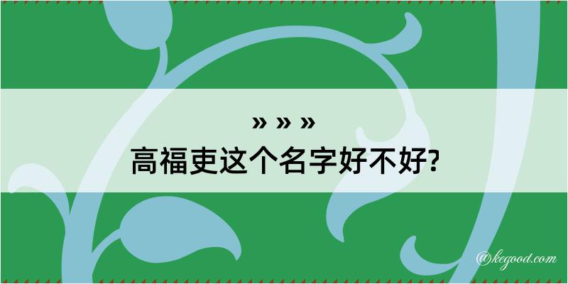 高福吏这个名字好不好?