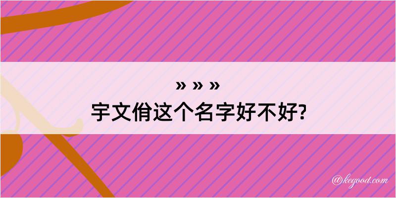 宇文佾这个名字好不好?