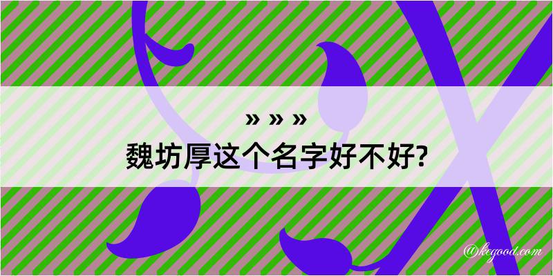 魏坊厚这个名字好不好?