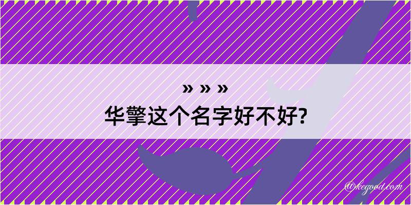 华擎这个名字好不好?