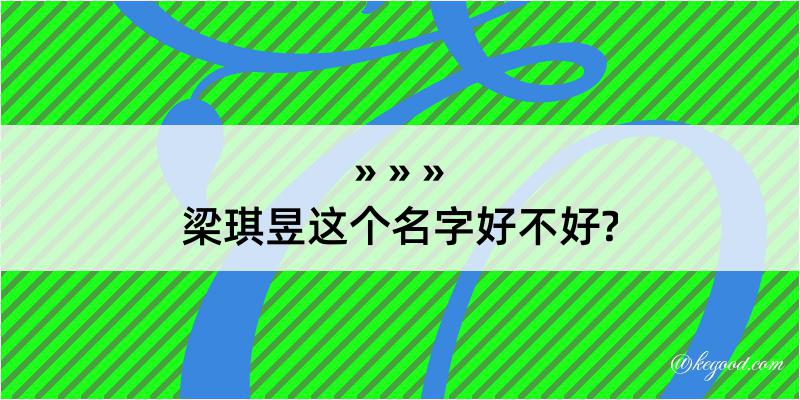 梁琪昱这个名字好不好?