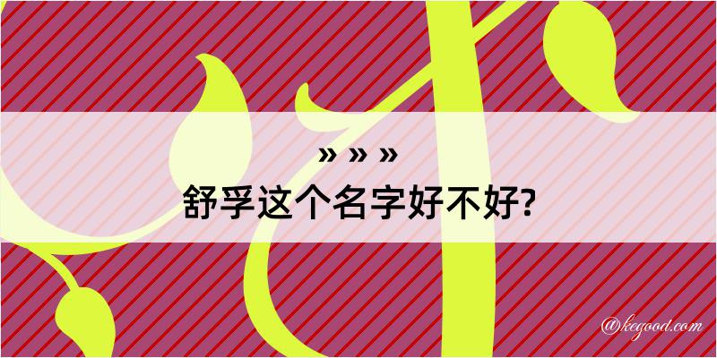 舒孚这个名字好不好?