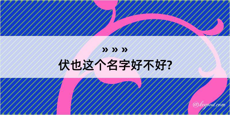 伏也这个名字好不好?