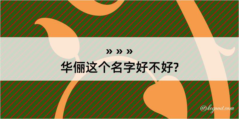 华俪这个名字好不好?