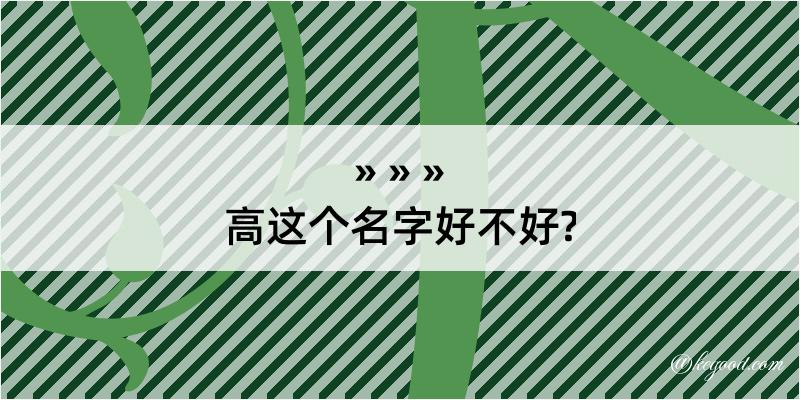 高这个名字好不好?