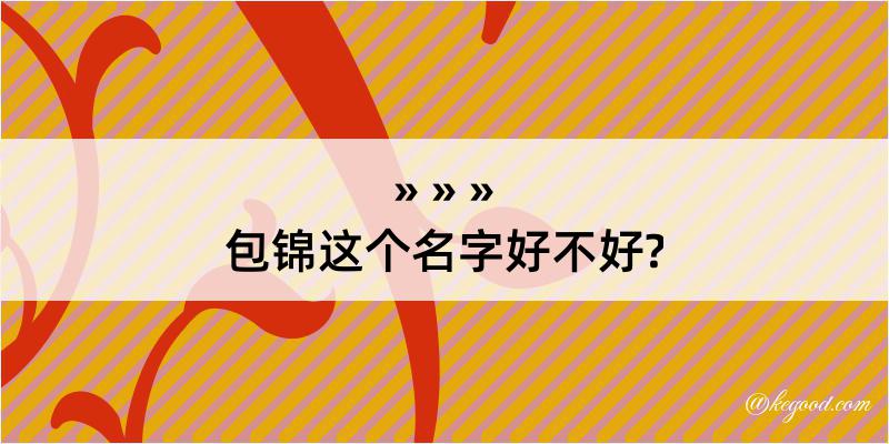 包锦这个名字好不好?